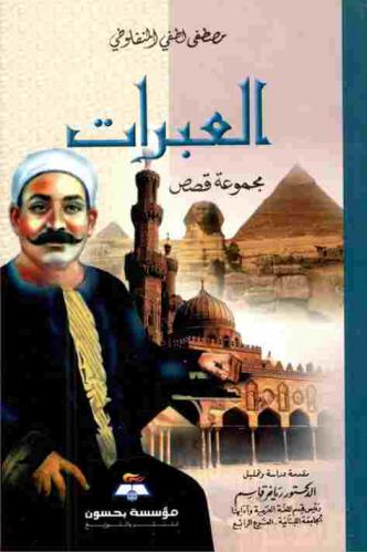العبرات : مجموعة قصص