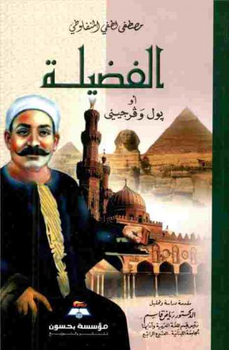  الفضيلة، أو، بول وفرجيني : رواية