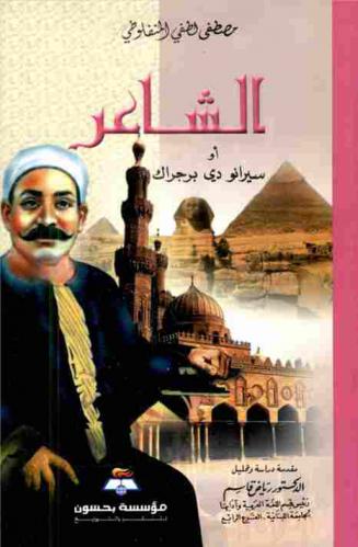 الشاعر، أو، سيرانو دي برجراك : رواية