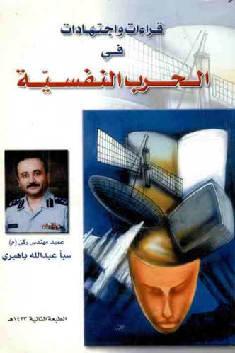  قراءات واجتهادات في الحرب النفسية