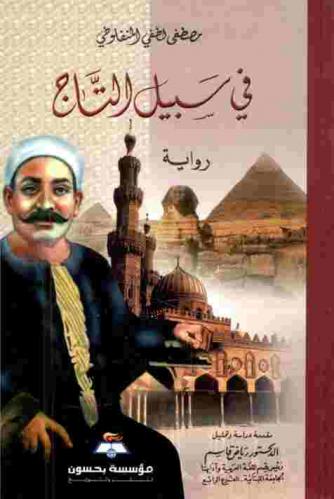 في سبيل التاج : رواية