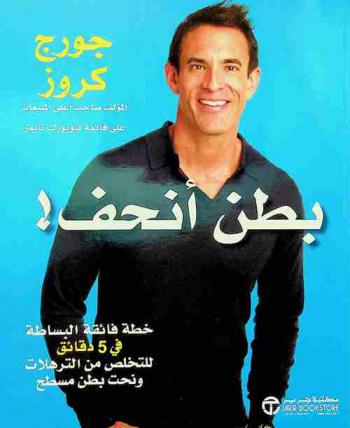  بطن أنحف ! : خطة فائقة البساطة في 5 دقائق للتخلص من الترهلات ونحت بطن مسطحة