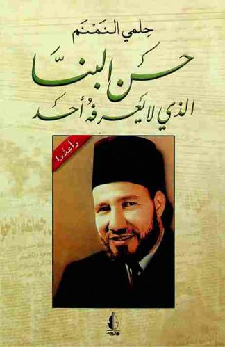  حسن البنا الذي لا يعرفه أحد : قراءة جديدة