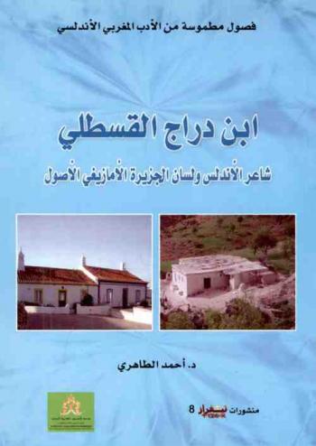  ابن دراج القسطلي : شاعر الأندلس ولسان الجزيرة الأمازيغي الأصول