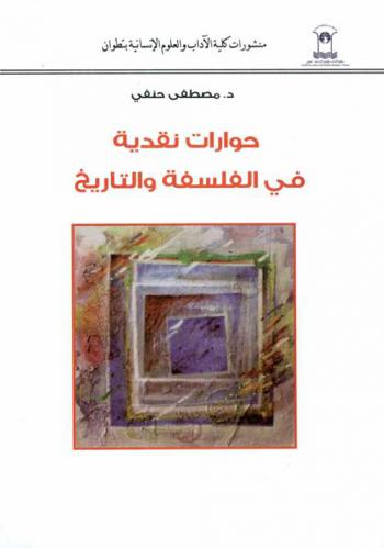  حوارات نقدية في الفلسفة والتاريخ