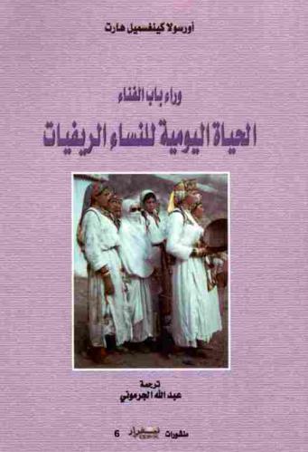  وراء باب الفناء : الحياة اليومية للنساء الريفيات