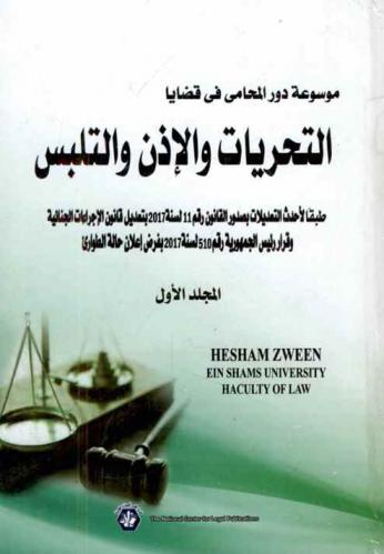  موسوعة دور المحامي في قضايا التحريات والإذن والتلبس