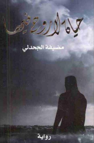 حياة لا روح فيها : رواية