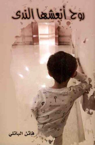  روح أنعشها الندى : مذكرات في مستشفى : نصوص أدبية