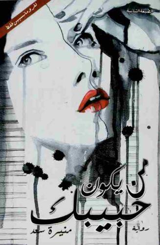 من يكون حبيبك ؟ : رواية