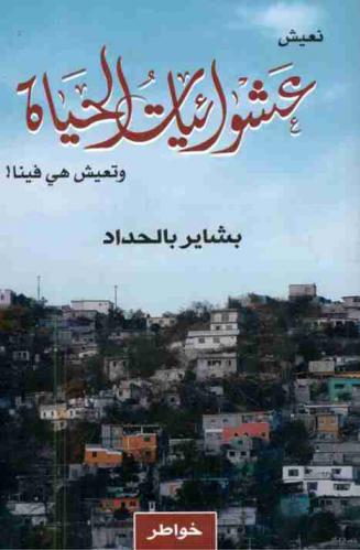  نعيش عشوائيات الحياة وتعيش هي فينا .. ! : خواطر قصيرة