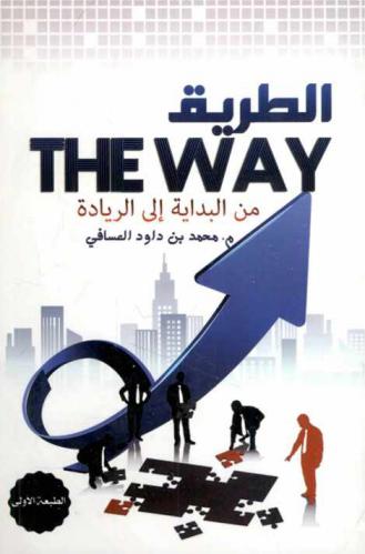  الطريق من البداية إلى الريادة = (The way)