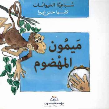 ميمون المهضوم