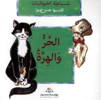 الحر والهرة