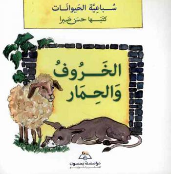 الخروف والحمار