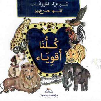 كلنا أقوياء