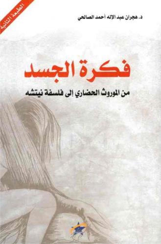  فكرة الجسد من الموروث الحضاري إلى فلسفة نيتشه