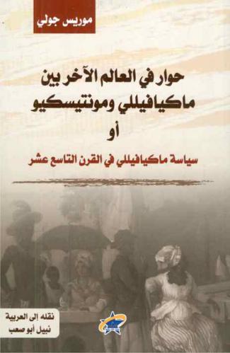  حوار في العالم الآخر بين ماكيافيللي ومونتيسكيو، أو، سياسة ماكيافيللي في القرن التاسع عشر