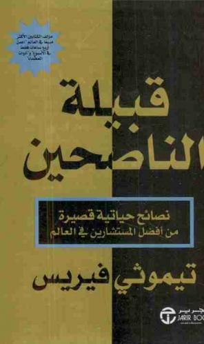  قبيلة الناصحين : نصائح حياتية قصيرة من أفضل المستشارين في العالم