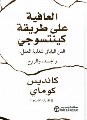 العافية على طريقة كينتسوجي : الفن الياباني لتغذية العقل، والجسد، والروح
