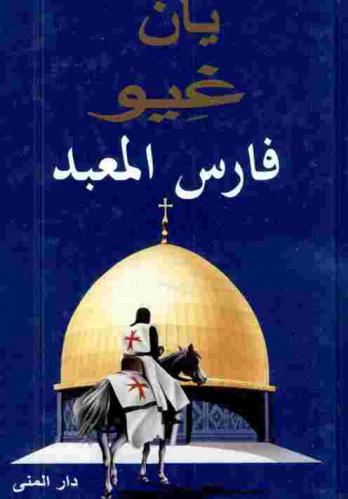  فارس المعبد