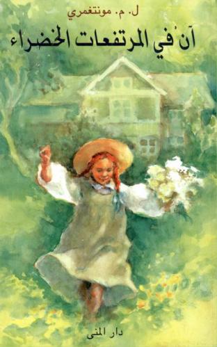  آن في المرتفعات الخضراء : رواية : أعمال كلاسكية