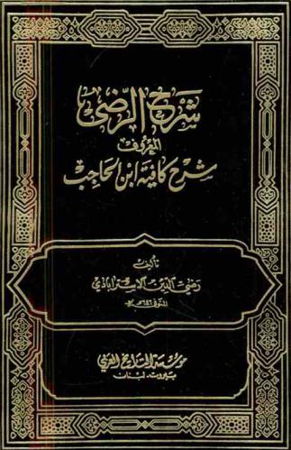 شرح كافية ابن الحاجب، المعروف، بشرح الرضي
