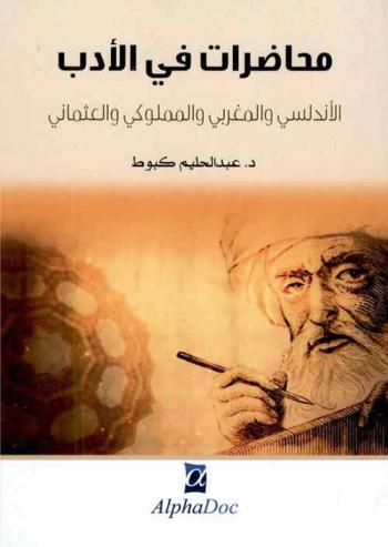 محاضرات في الأدب الأندلسي والمغربي المملوكي والعثماني