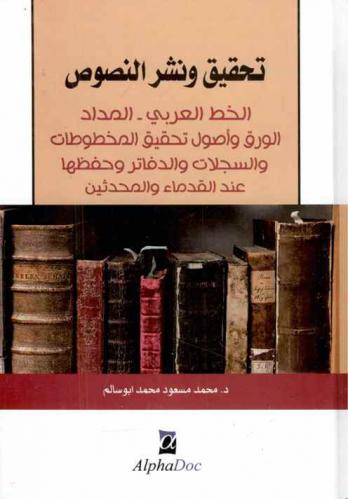 تحقيق ونشر النصوص : الخط العربي، المداد، الورق وأصول تحقيق المخطوطات والسجلات والدفاتر وحفظها عند القدماء والمحدثين