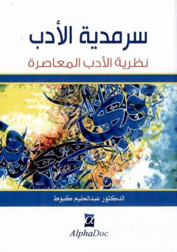  سرمدية الأدب : نظرية الأدب المعاصرة