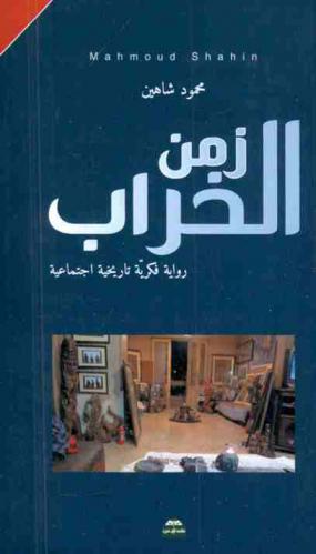 زمن الخراب : \رواية فكرية تاريخية اجتماعية\