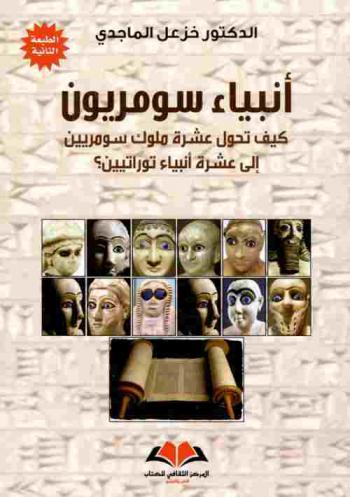  أنبياء سومريون : كيف تحول عشرة ملوك سومريين إلى عشرة أنبياء توراتيين ؟