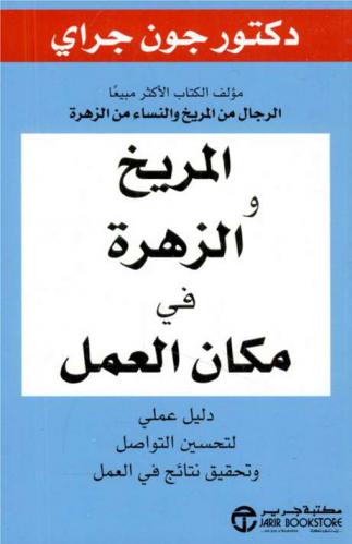  المريخ والزهرة في مكان العمل : دليل عملي لتحسين التواصل وتحقيق نتائج في العمل