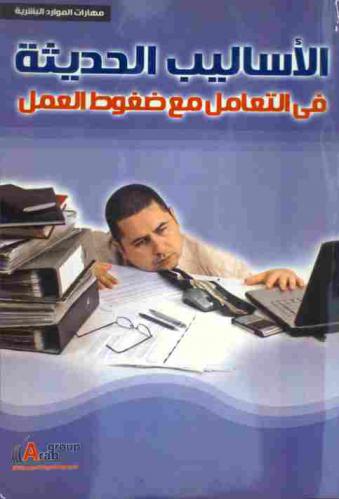  الأساليب الحديثة في التعامل مع ضغوط العمل