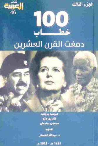  100 خطاب دمغت القرن العشرين