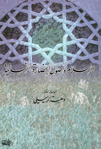  الإسلام وأصول الحضارة الإنسانية