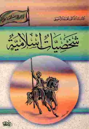  شخصيات إسلامية