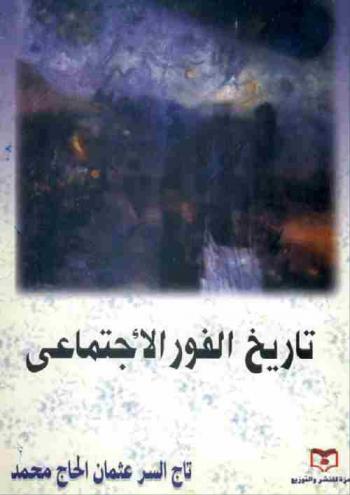 ملامح من تاريخ سلطنة الفور الاجتماعي (1445-1874 م)