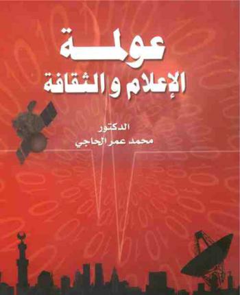  عولمة الإعلام والثقافة