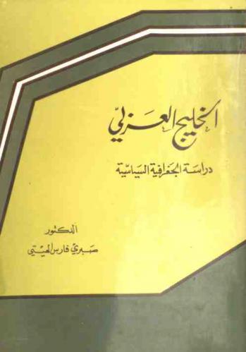  الخليج العربي : دراسة الجغرافية السياسية