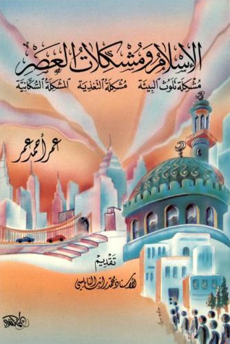  الإسلام ومشكلات العصر : مشكلة تلوث البيئة، مشكلة التغذية، المشكلة السكانية