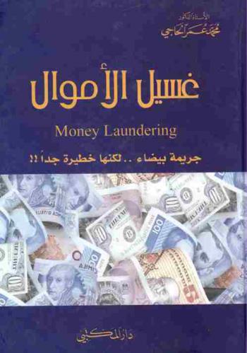  غسيل الأموال = Money laundering : جريمة بيضاء .. لكنها خطيرة جدا ! !