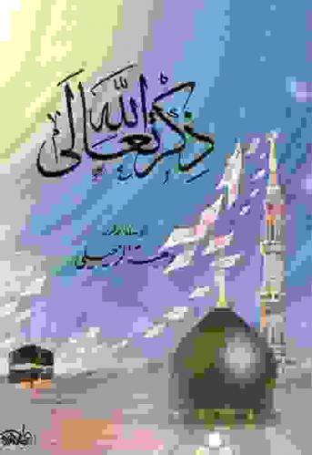  ذكر الله تعالى : المفهوم والحالات