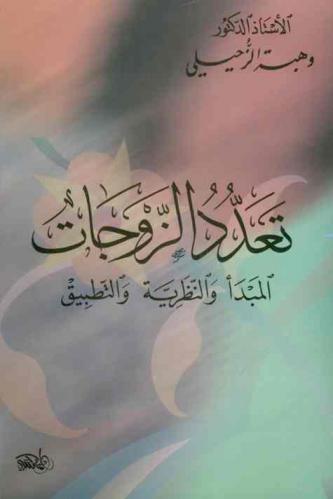  تعدد الزوجات : المبدأ والنظرية والتطبيق