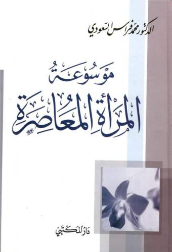 موسوعة المرأة المعاصرة