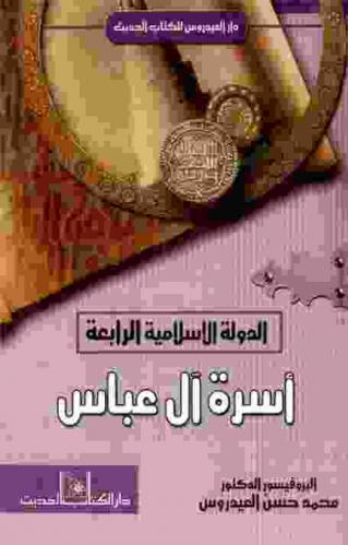  الدولة الإسلامية الرابعة : (أسرة آل العباس)