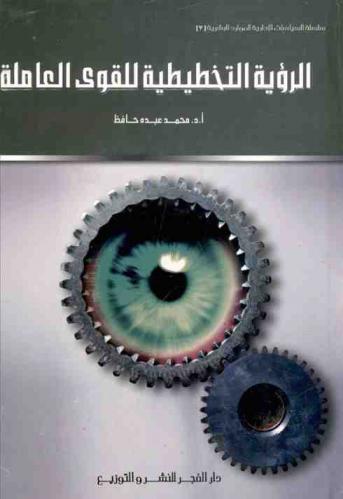  الرؤية التخطيطية للقوى العاملة