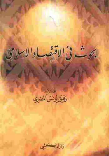  بحوث في الاقتصاد الإسلامي