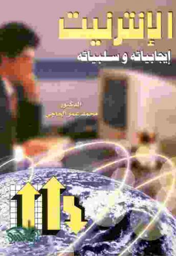  الإنترنت : إيجابياته وسلبياته