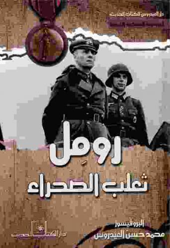  رومل ثعلب الصحراء : الانتصار الألماني على القوات البريطانية : قيادة رومل لتحقيق النصر من يناير إلى يونيو 1942